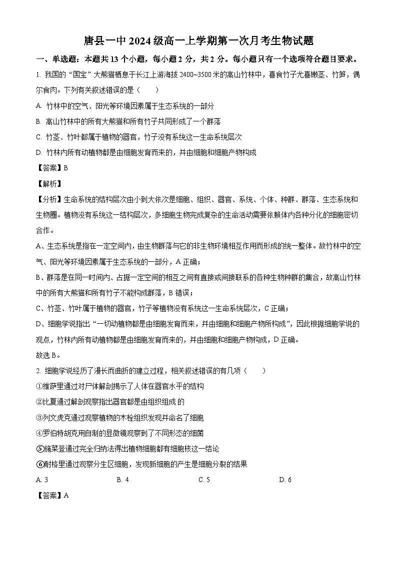 河北省保定市唐县河北省唐县第一中学2024-2025学年高一上学期10月月考生物试题(解析版)01