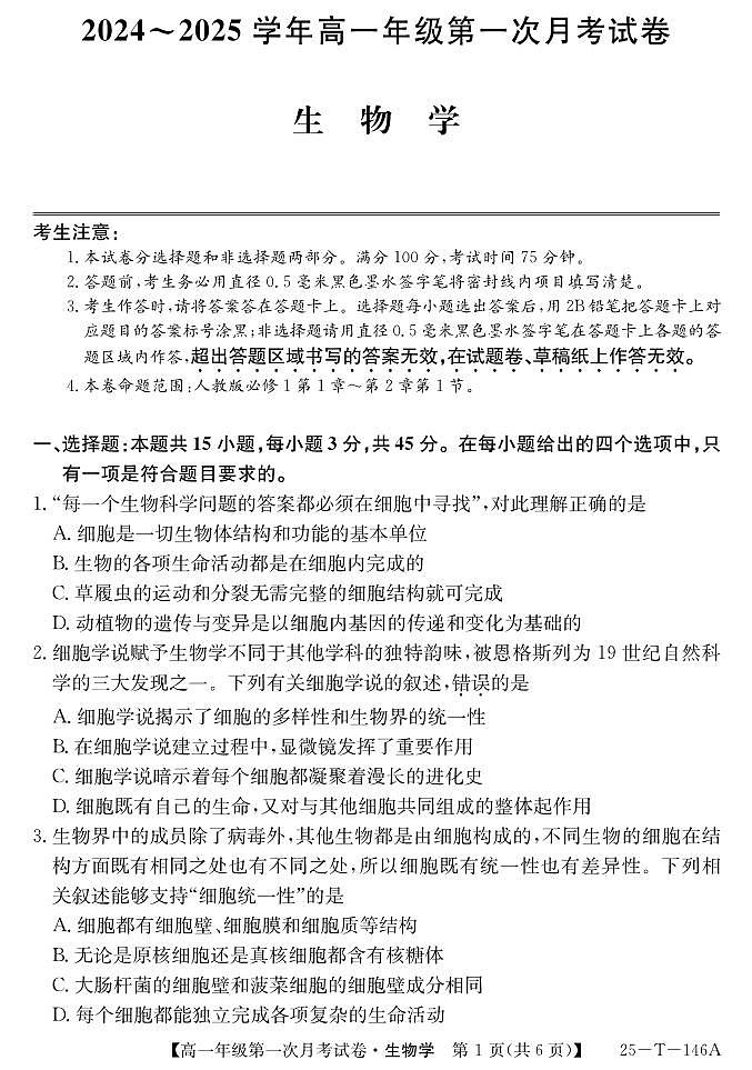 安徽省亳州市涡阳县2024-2025学年高一上学期10月月考生物试题第1页