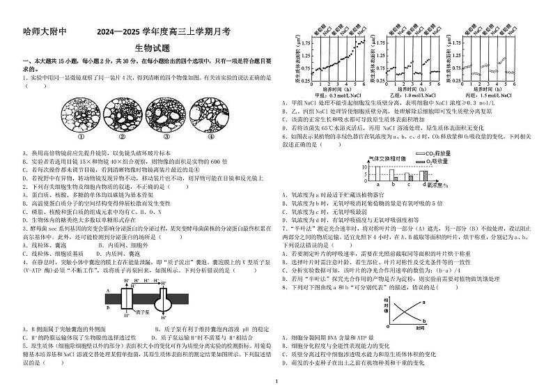 黑龙江省哈尔滨师范大学附属中学2024-2025学年高三上学期10月月考 生物第1页