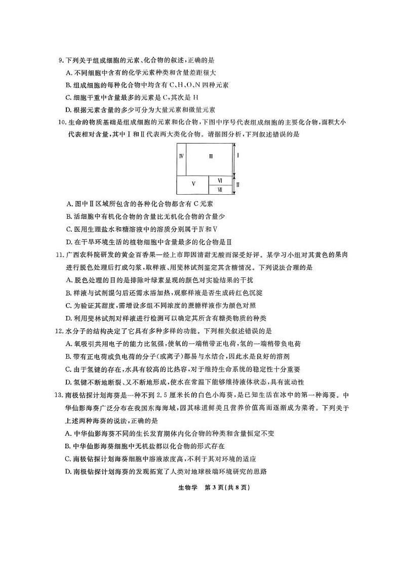 辽宁省名校联盟2024-2025学年高一上学期10月联合考试生物试题(PDF版附解析)第3页