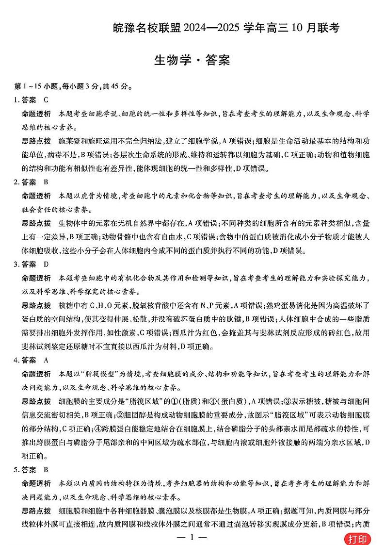 皖豫名校联盟2024-2025学年高三上学期10月月考 生物答案第1页