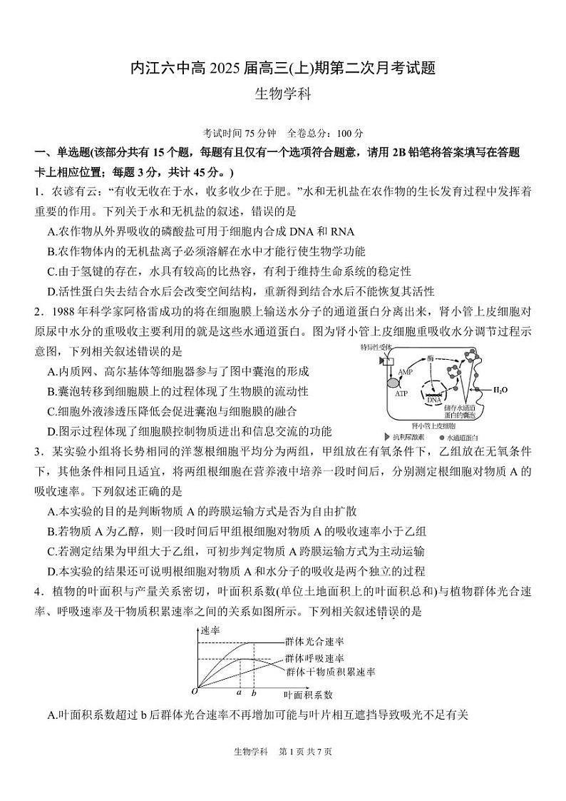 四川省内江市第六中学2024-2025学年上期高三第二次月考生物试题第1页