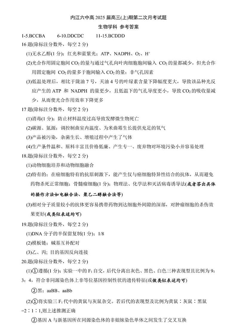 四川省内江市第六中学2024-2025学年上期高三第二次月考生物答案第1页