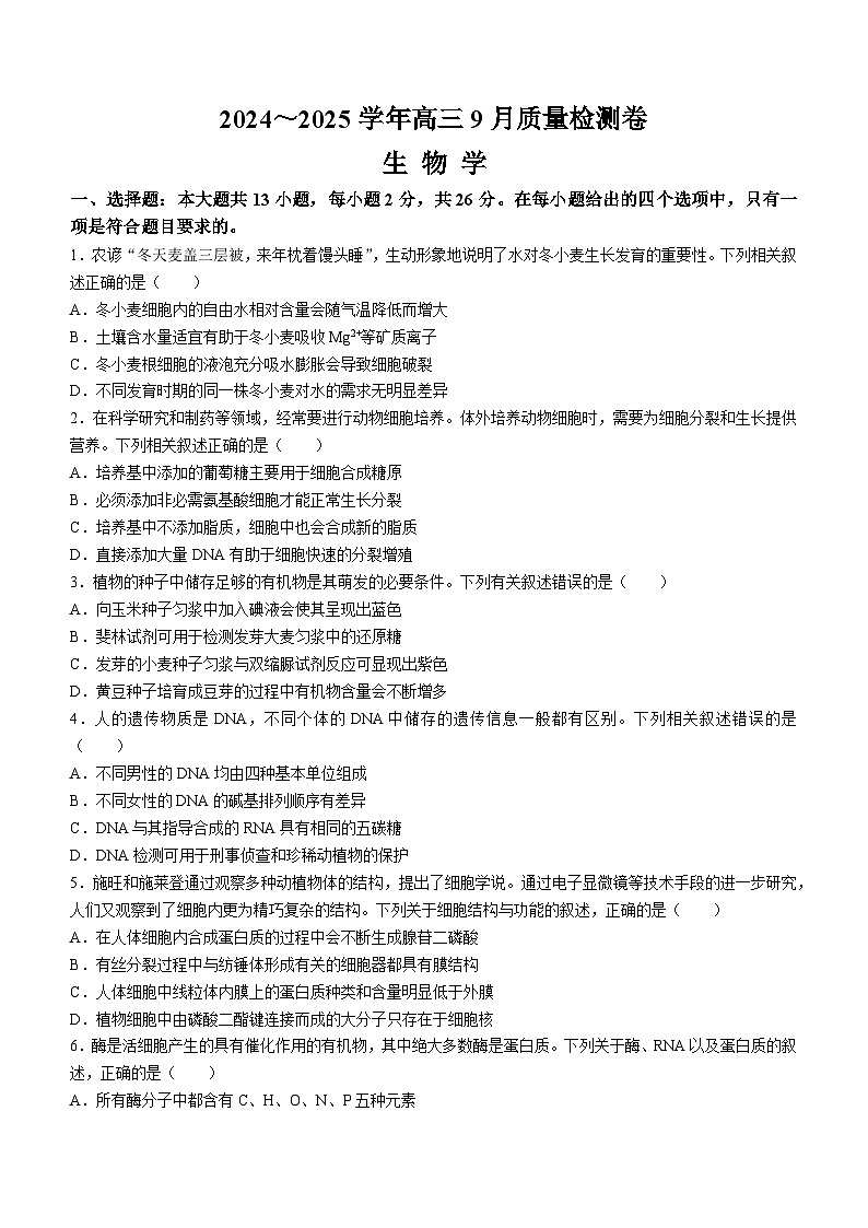 山西省高三2024-2025学年高三上学期9月月考生物试题(无答案)第1页