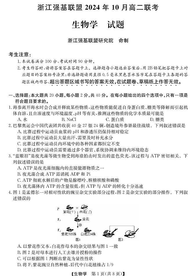 强基联盟高二10月联考--生物试卷第1页