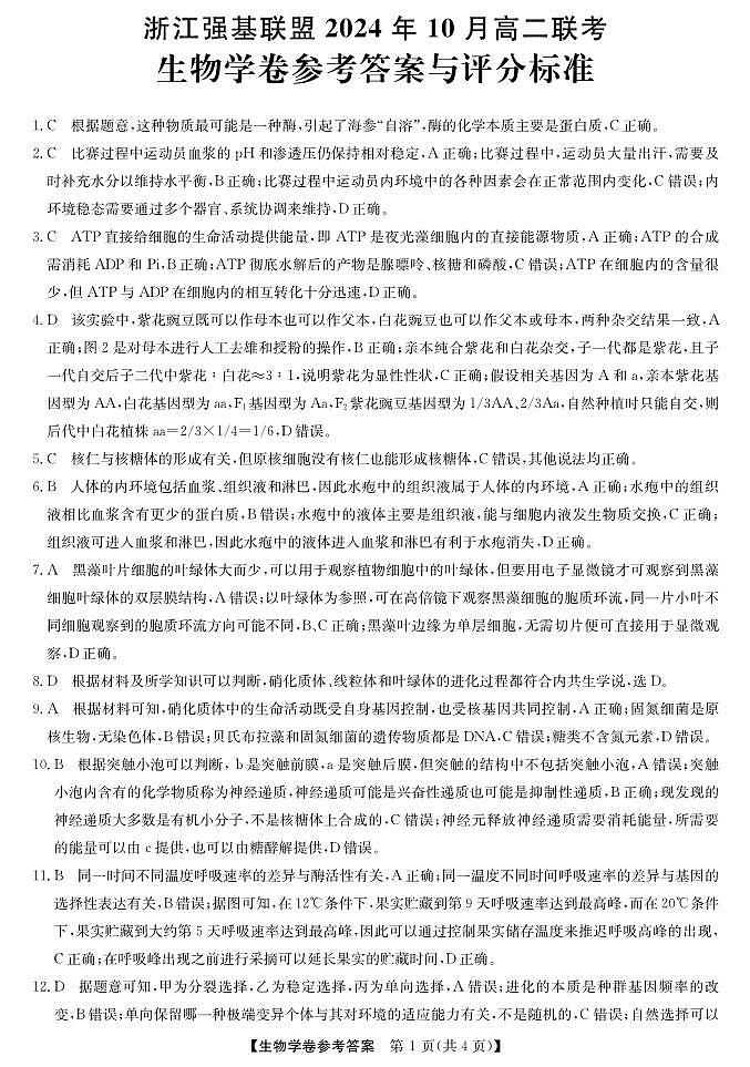强基联盟高二10月联考--生物答案第1页