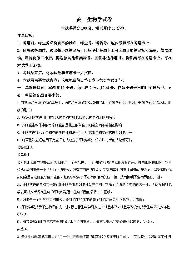 江西省多校联考2024-2025学年高一上学期10月月考生物试题(解析版)第1页