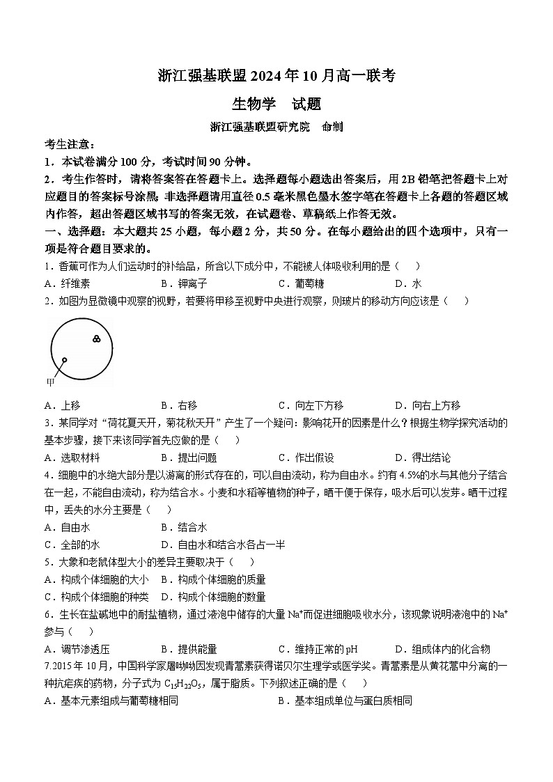 浙江省强基联盟2024-2025学年高一上学期10月联考生物试卷第1页