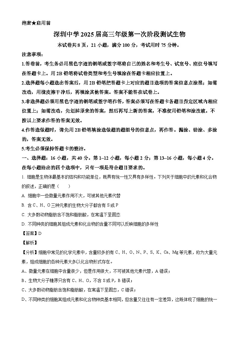 广东省深圳市罗湖区深圳中学2024-2025学年高三上学期10月月考生物试题(解析版)01