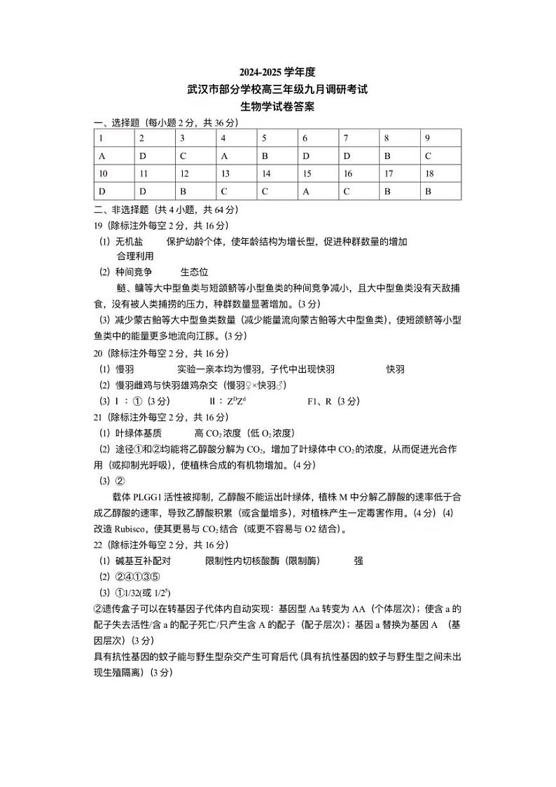 湖北省2024-2025学年度武汉市高三九月调研考试试卷+生物答案第1页