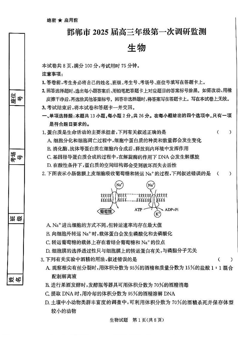 河北省邯郸市2025届高三第一次调研监测试卷+生物第1页