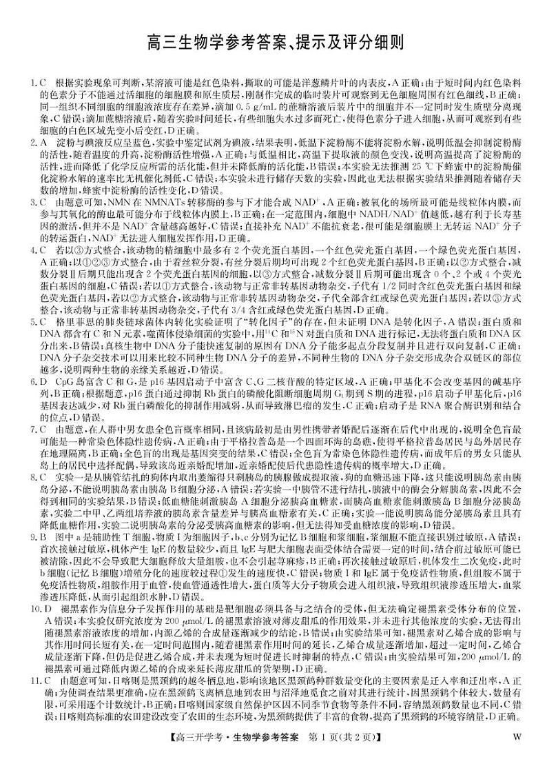 河南省开封五县考2024-2025学年高三上学期开学联考试卷+生物答案第1页