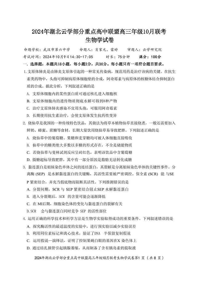生物丨湖北省云学部分重点高中联盟2024年高三10月联考生物试卷及答案第1页