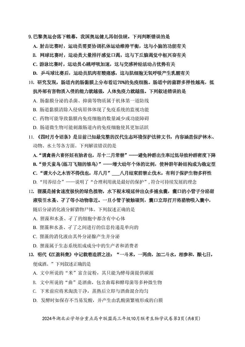 生物丨湖北省云学部分重点高中联盟2024年高三10月联考生物试卷及答案第3页