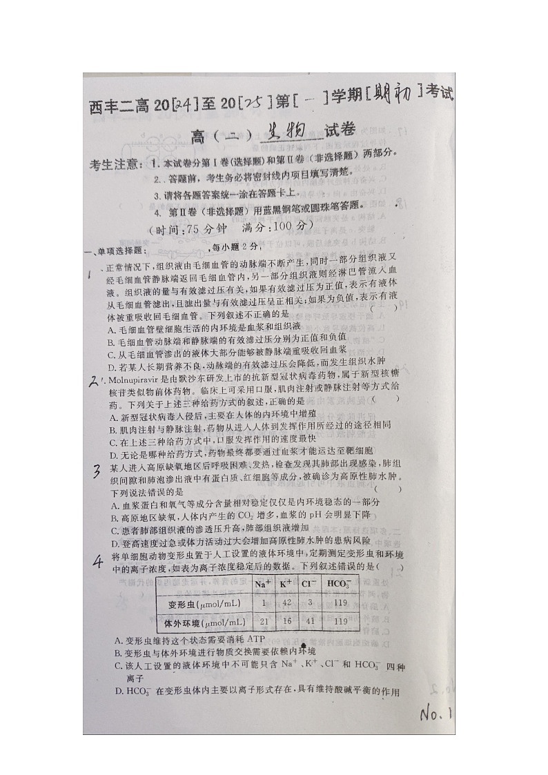 辽宁省铁岭市西丰县第二高级中学2024-2025学年高二上学期开学考试生物试题第1页