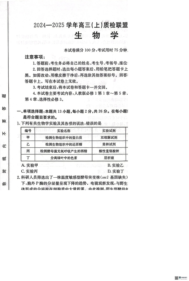 河北省邢台市质检联盟2024-2025学年高三上学期10月月考试题 生物 含答案第1页