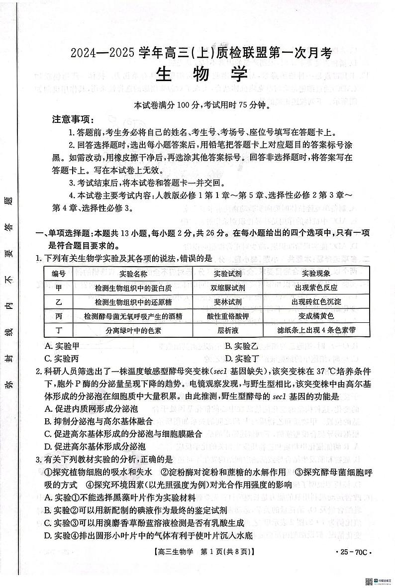河北省邢台市质检联盟2024-2025学年高三上学期10月月考试题 生物 含答案第1页
