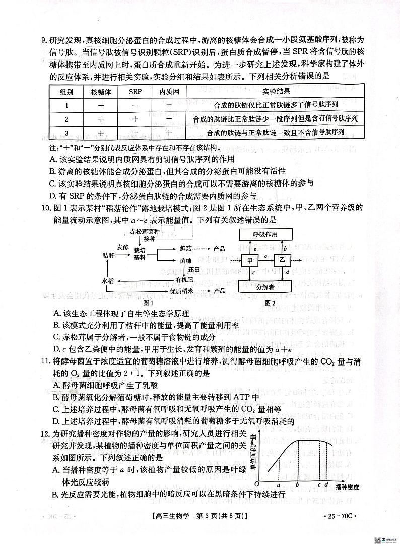 河北省邢台市质检联盟2024-2025学年高三上学期10月月考试题 生物 含答案第3页