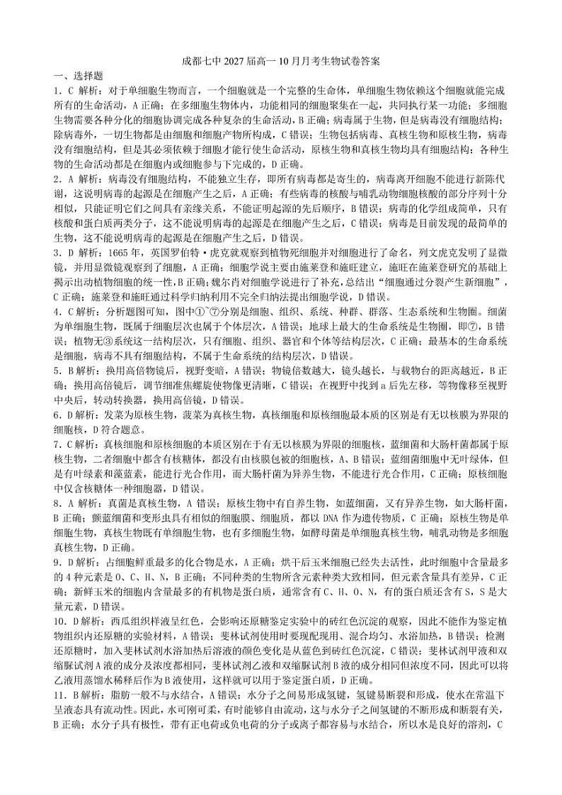 27届高一生物10月阶段性考试试卷答案第1页