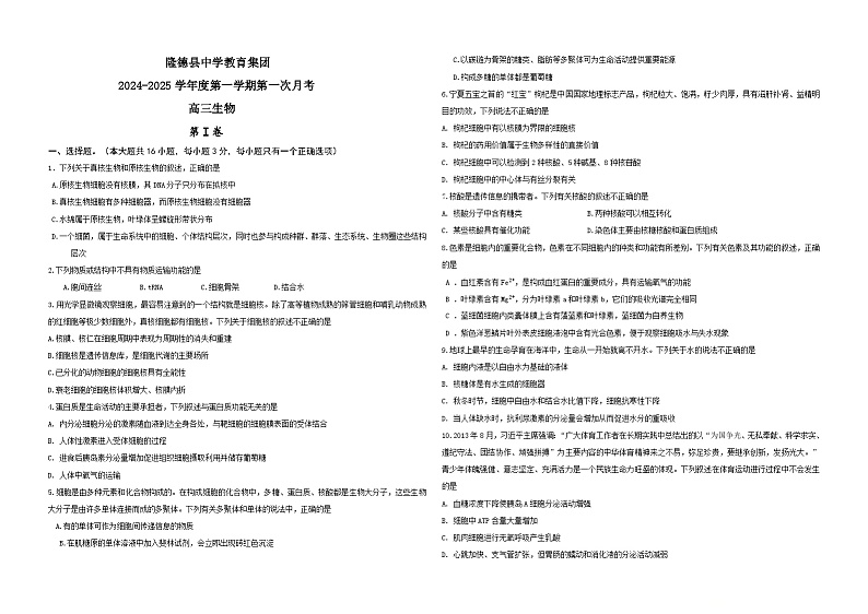 宁夏回族自治区隆德县中学2024-2025学年高三上学期第一次月考生物试题01