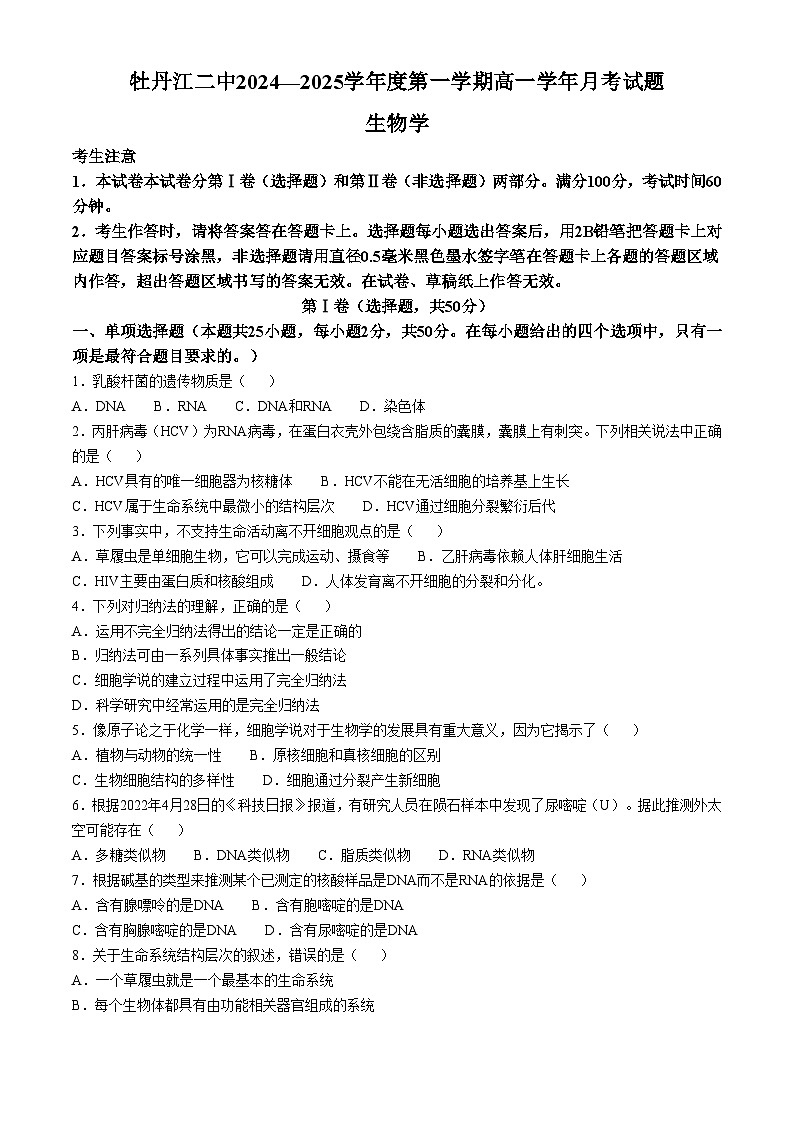 黑龙江省牡丹江市阳明区牡丹江市第二高级中学2024-2025学年高一上学期10月月考生物试题01