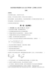 [生物]陜西省西安市西安市部分學(xué)校聯(lián)考2024～2025學(xué)年高一上學(xué)期10月月考學(xué)試題(有答案)