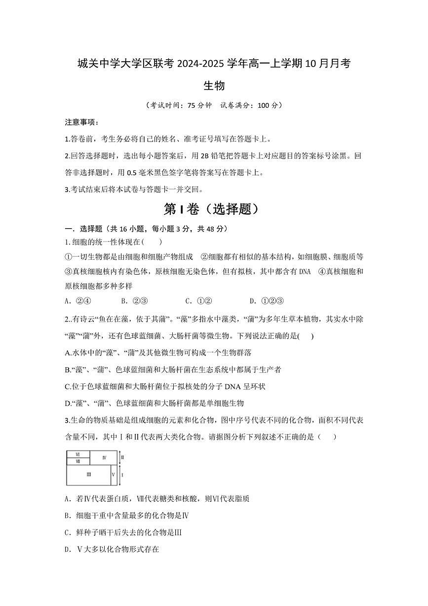 [生物]陜西省西安市藍(lán)田縣藍(lán)田縣城關(guān)中學(xué)大學(xué)區(qū)聯(lián)考2024～2025學(xué)年高一上學(xué)期10月月考學(xué)試題(有答案)第1頁