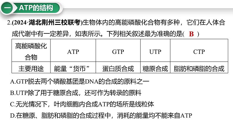 第10讲 细胞的能量货币“ATP”-备战2025年高考生物大一轮复习课件(新高考通用)07