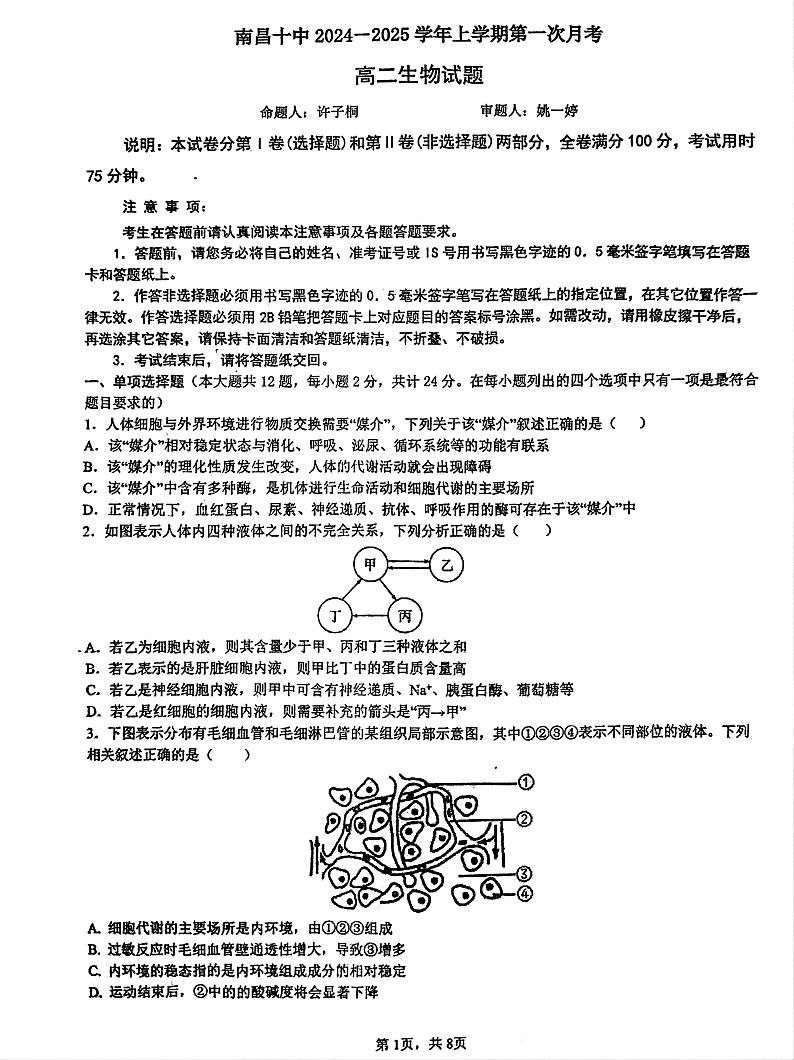 +江西省南昌市第十中学2024-2025学年高二上学期第一次月考生物试题第1页