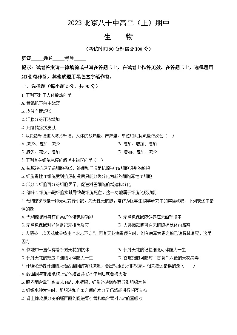 2023北京八十中高二上学期期中生物试卷(教师版)第1页