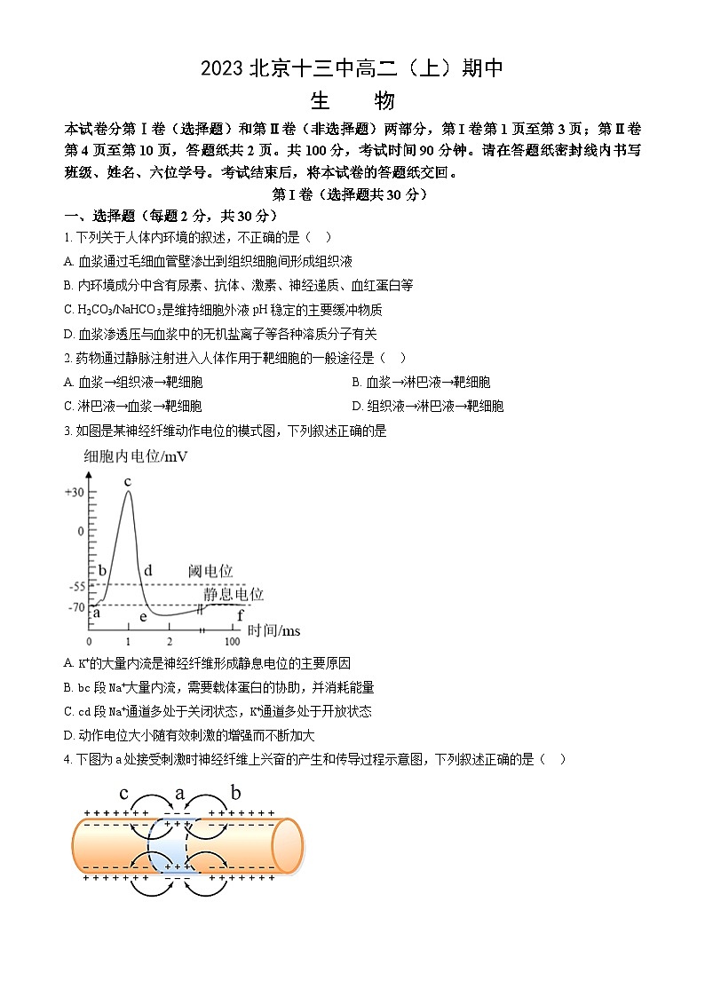 2023北京十三中高二上学期期中生物试卷(教师版)第1页