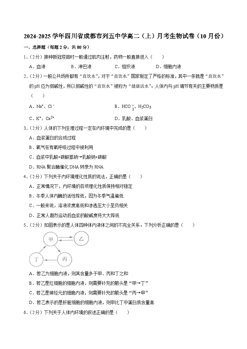 四川省成都市列五中学2024-2025学年高二上学期10月月考生物试卷第1页