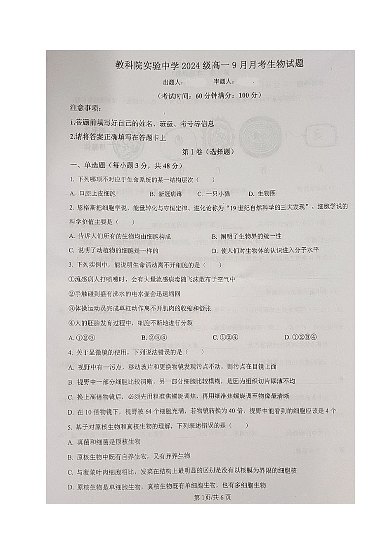 四川省成都市龙泉驿区实验中学校2024-2025学年高一上学期第一次月考生物试题第1页