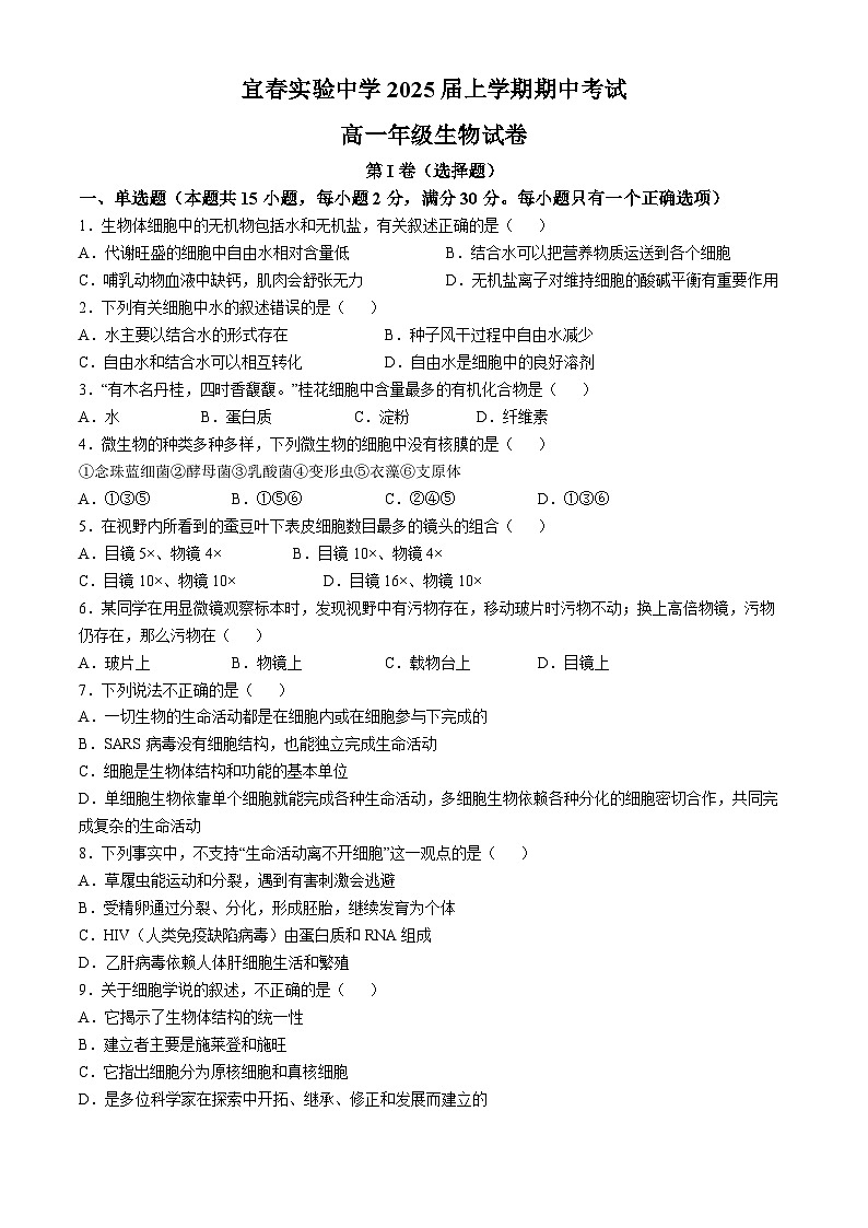 江西省宜春实验中学2022-2023学年高一上学期期中考试生物试题(无答案)第1页