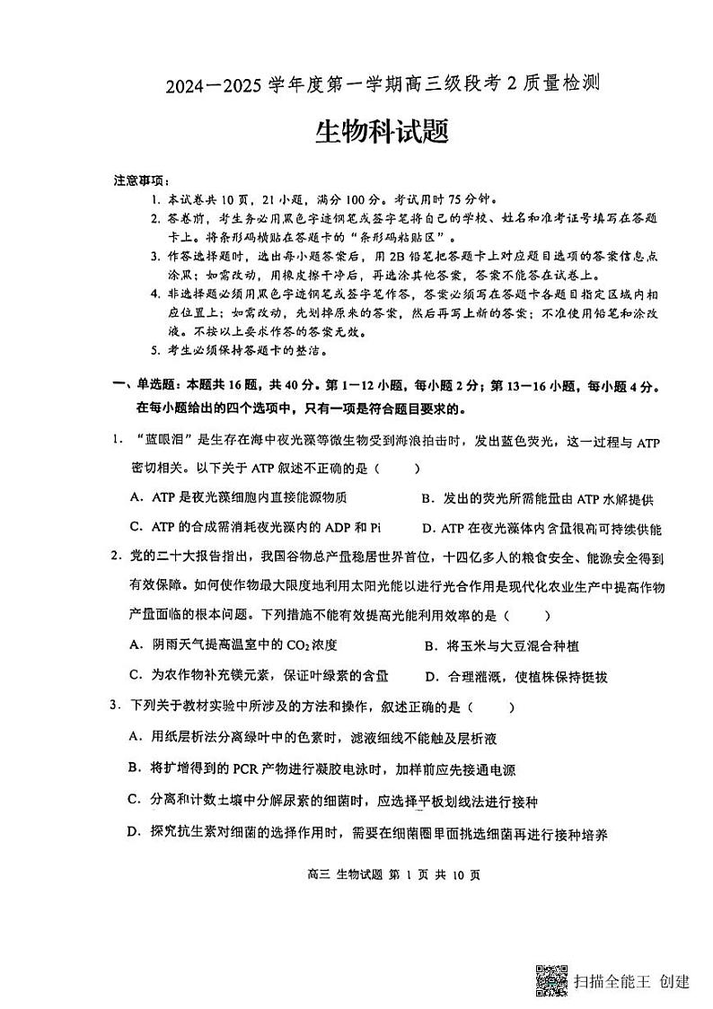 广东潮州饶平2024-2025高三上学期第二次月考质量生物检测试题第1页