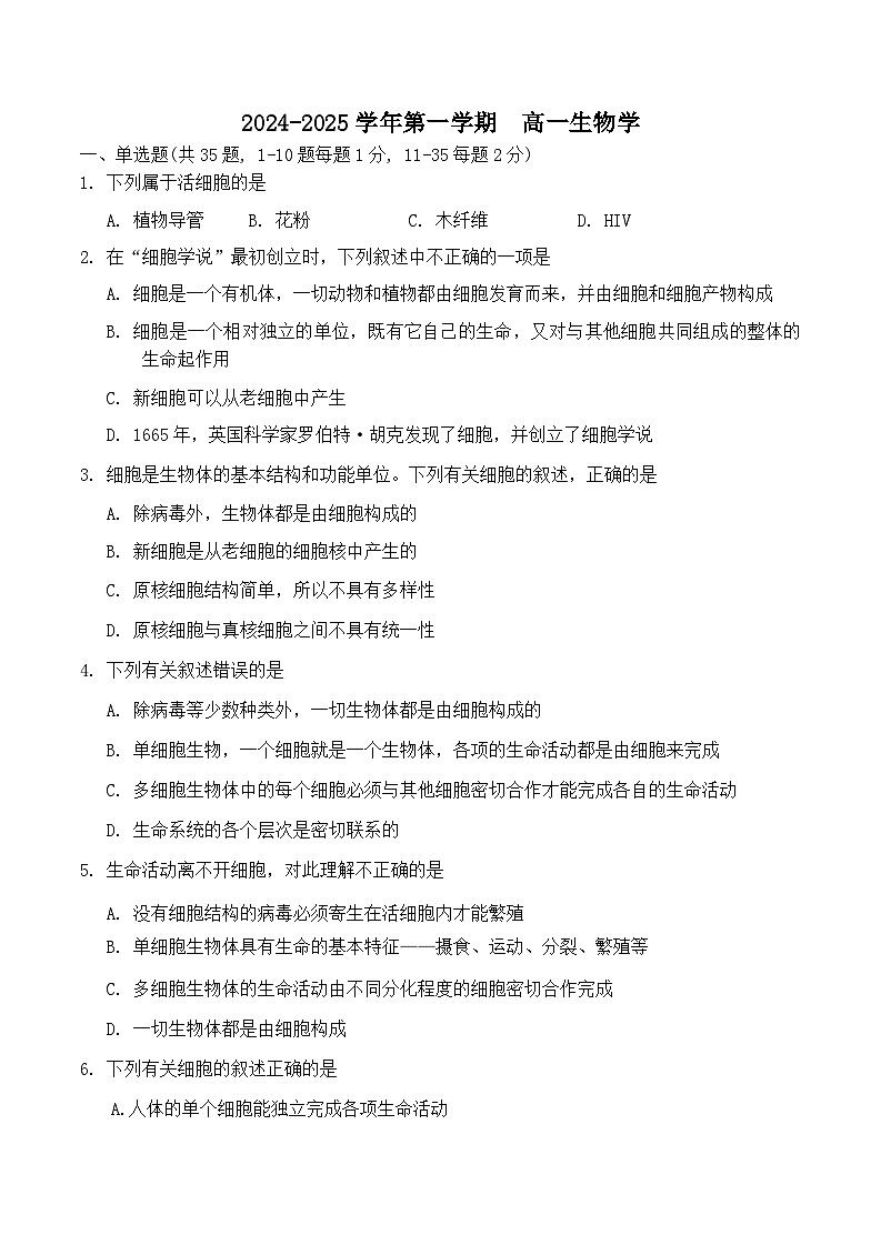 天津市南开区南开中学2024-2025学年高一上学期10月月考生物试题01