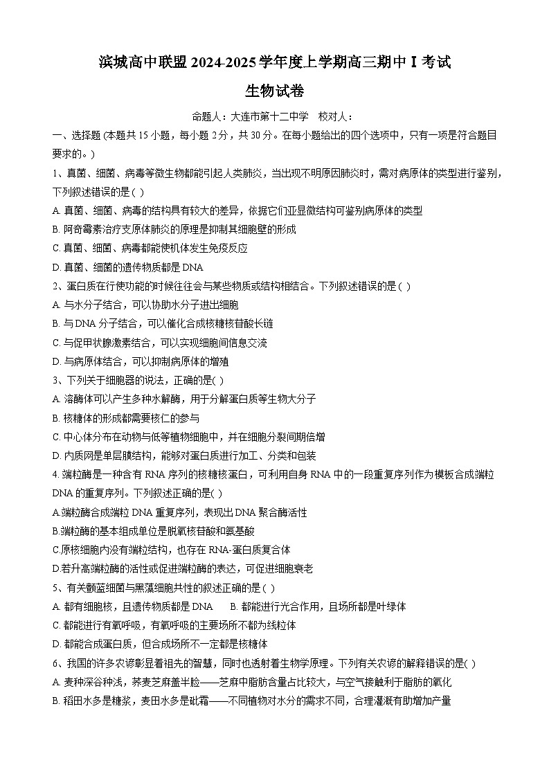 辽宁省大连市滨城高中联盟20242025学年高三上学期期中考试(一)生物试卷第1页
