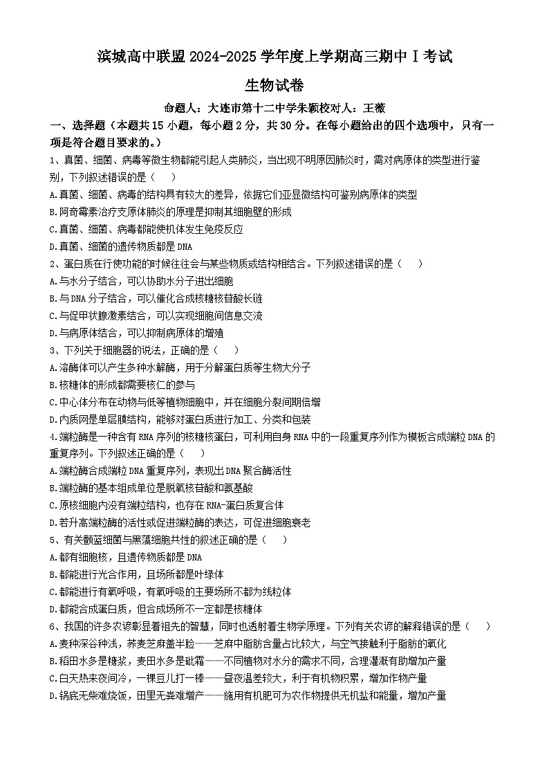 辽宁省大连市滨城高中联盟2024-2025学年高三上学期期中考试(一)生物试卷(无答案)01
