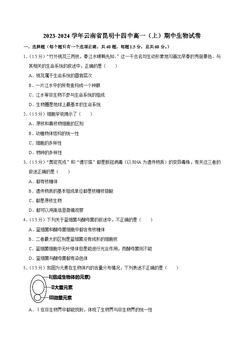 云南省昆明市十四中2023-2024学年高一上学期期中考试生物试卷第1页