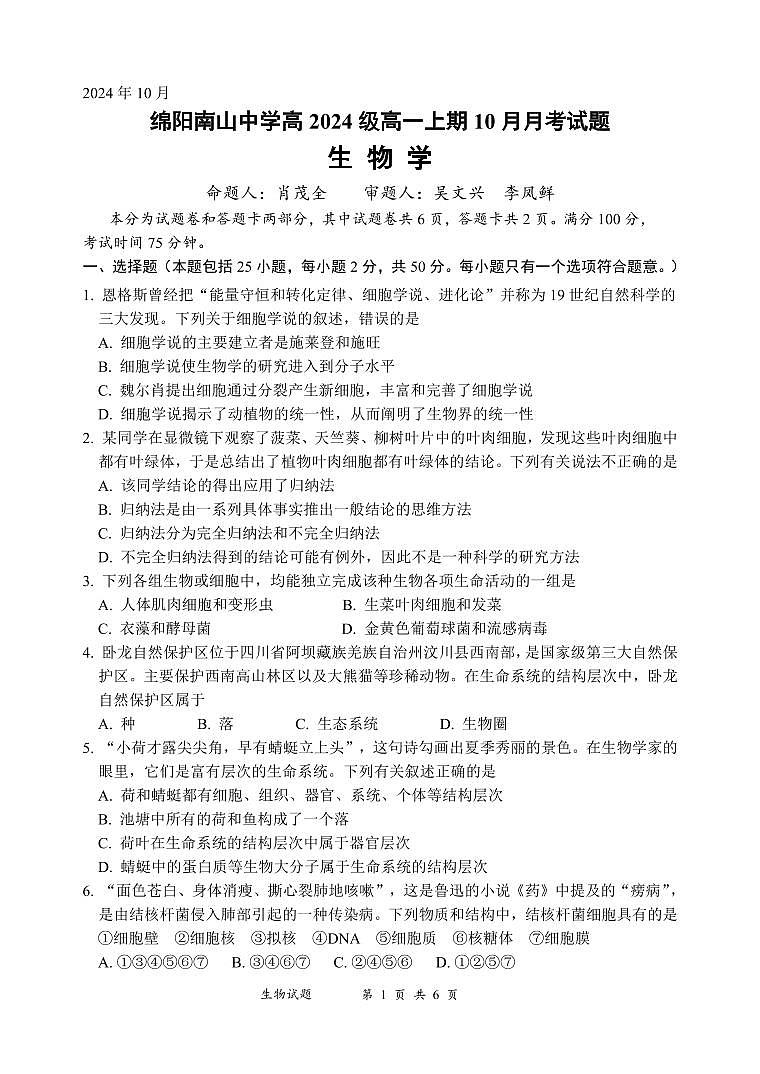 四川省绵阳南山中学高2024级高一上学期10月月考+生物第1页
