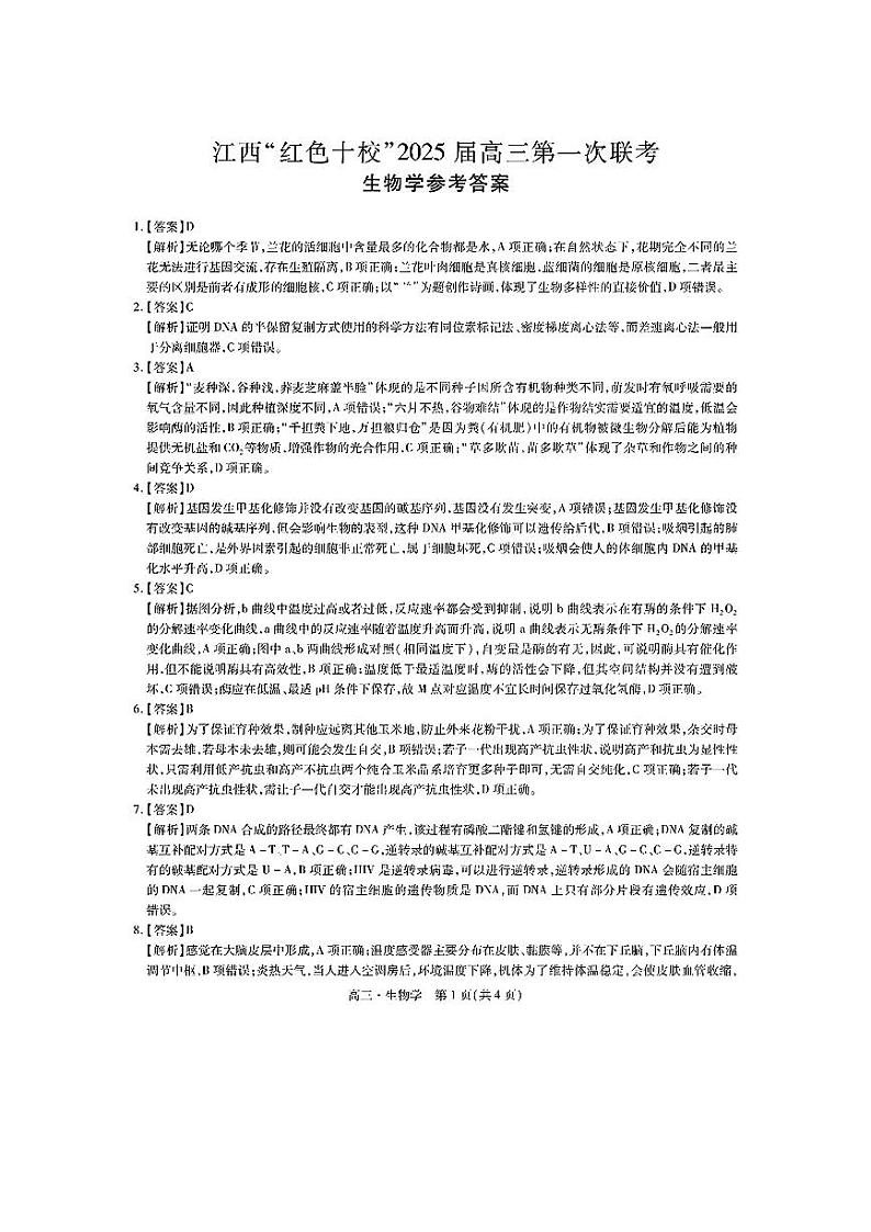 江西省红色十校2025届高三上学期第一次联考试卷生物答案第1页