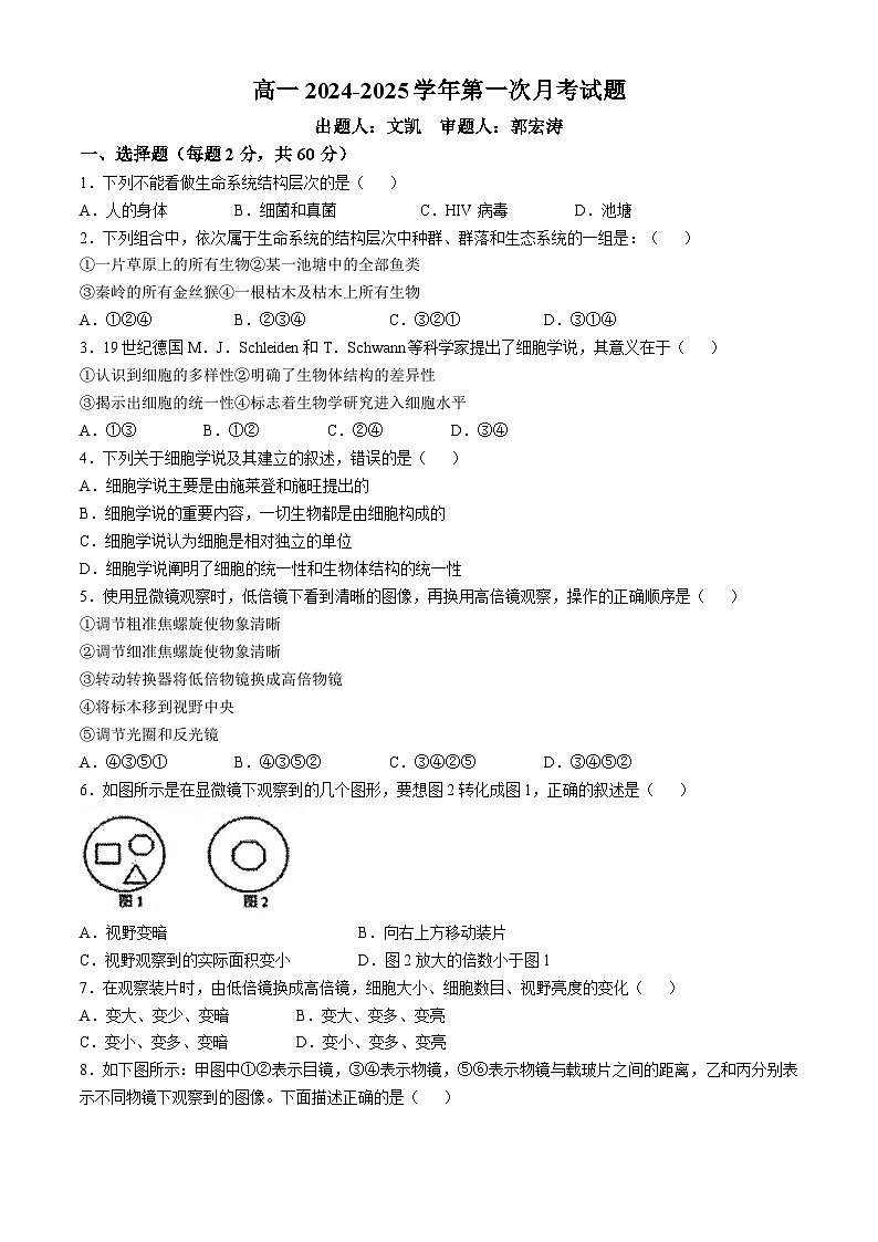 陕西省西安市新城区西安市华山中学2024-2025高一上学期第一次月考生物试题(无答案)01