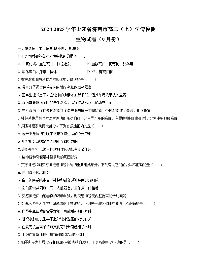 2024-2025学年山东省济南市高二(上)学情检测生物试卷(9月份)(含答案)第1页