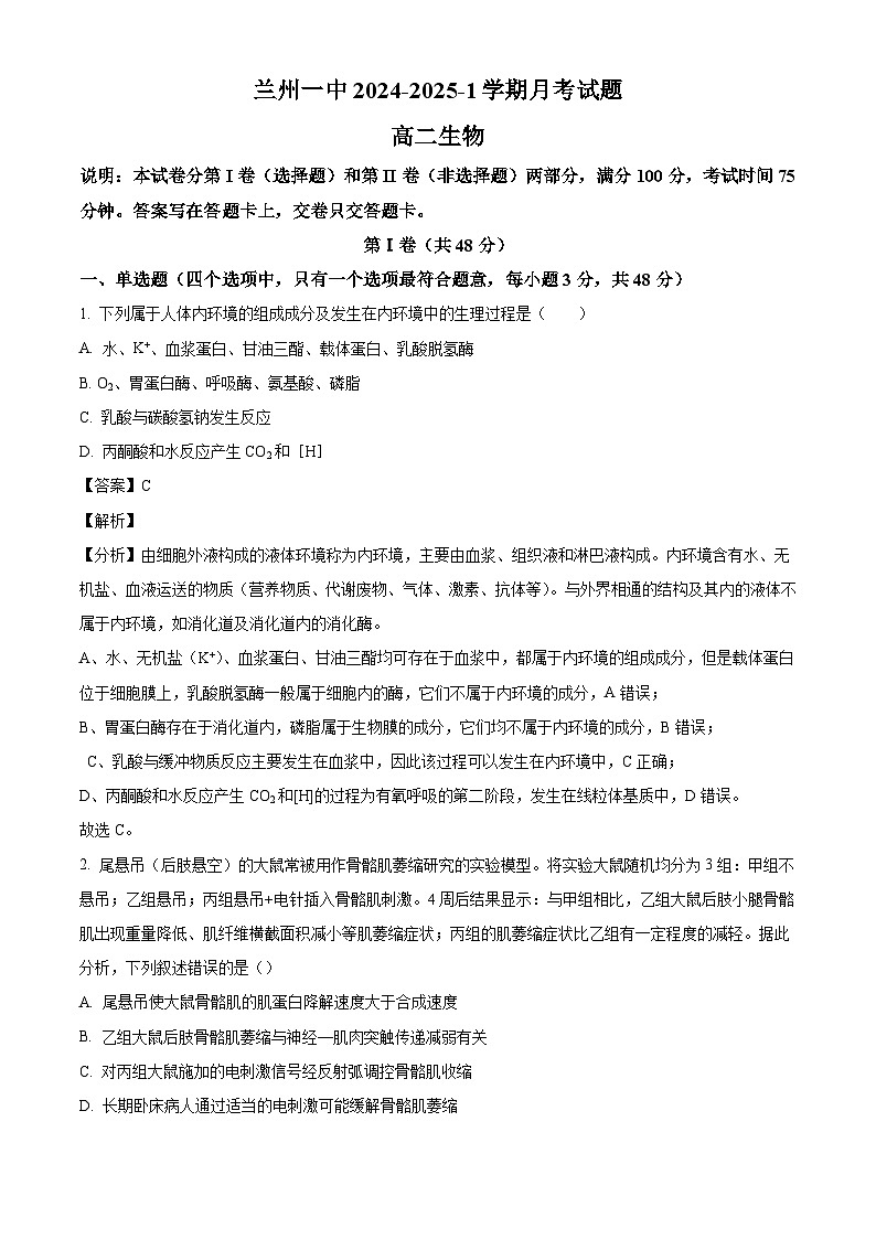 甘肃省兰州市第一中学2024-2025学年高二上学期10月月考生物试题(解析版)第1页