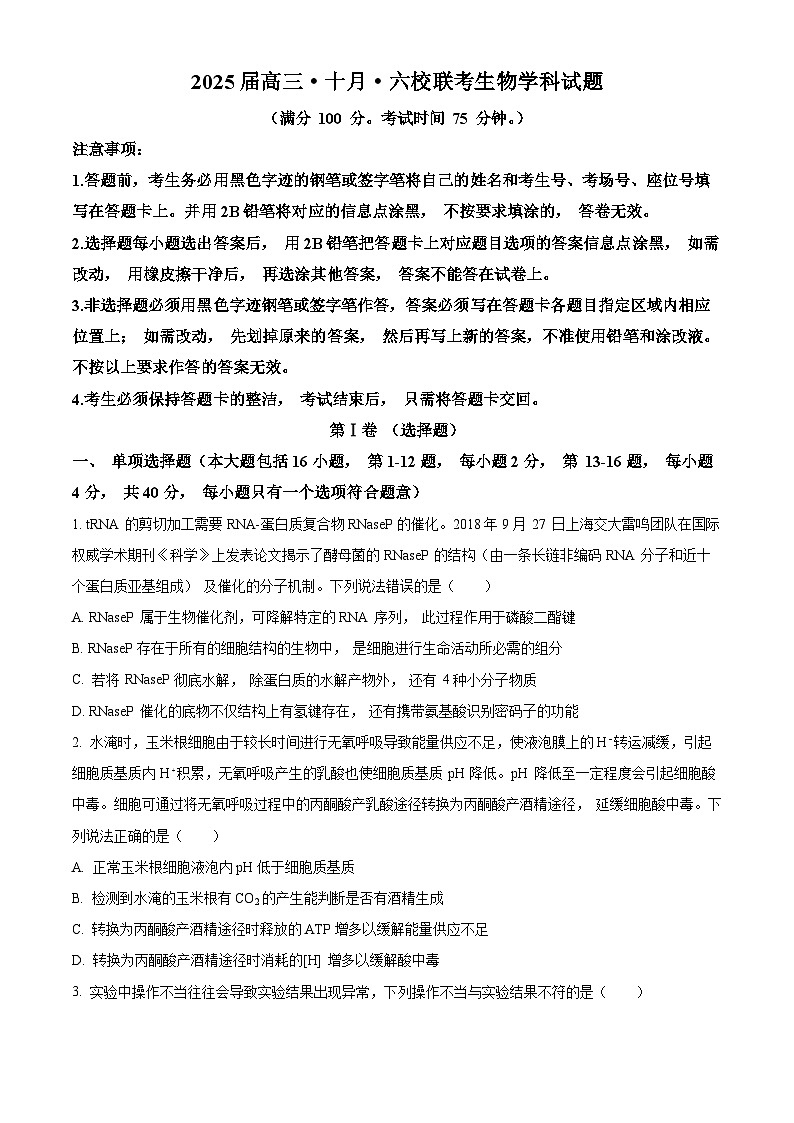 广东省六校2024-2025学年高三上学期10月联考生物试题(Word版附答案)第1页