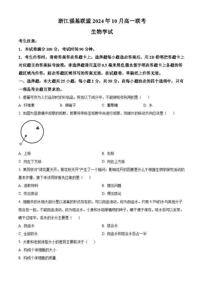 浙江省强基联盟2024-2025学年高一上学期10月联考生物试卷 Word版无答案第1页