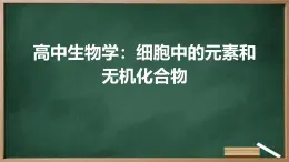 高中生物学：细胞中的元素和无机化合物高中生物苏教版（2019） 必修1 分子与细胞 课件