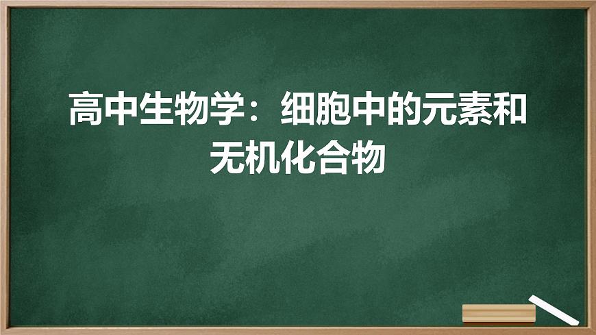 高中生物學(xué):細(xì)胞中的元素和無機(jī)化合物高中生物蘇教版(2019) 必修1 分子與細(xì)胞 課件第1頁