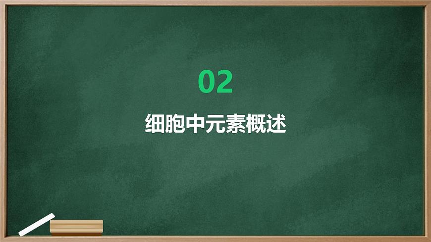 高中生物學(xué):細(xì)胞中的元素和無機(jī)化合物高中生物蘇教版(2019) 必修1 分子與細(xì)胞 課件第8頁