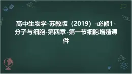 高中生物学-苏教版（2019）-必修1-分子与细胞-第四章-第一节细胞增殖课件